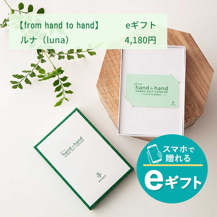 ［ｅギフト］［ｆｒｏｍ　ｈａｎｄ　ｔｏ　ｈａｎｄ］ルナ（ｌｕｎａ）