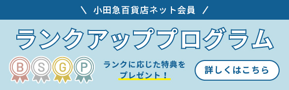 会員ランクアッププログラム