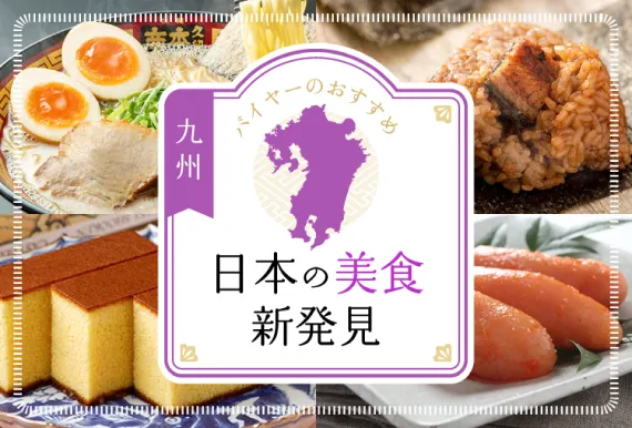 日本の美食新発見 九州