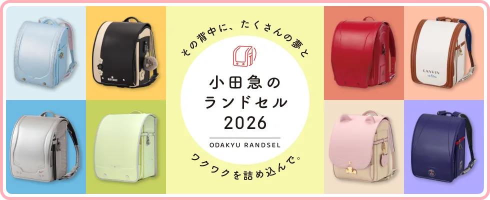 小田急のランドセル 2026