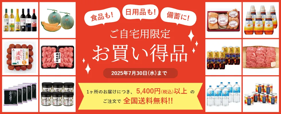 ご自宅用限定お買い得品