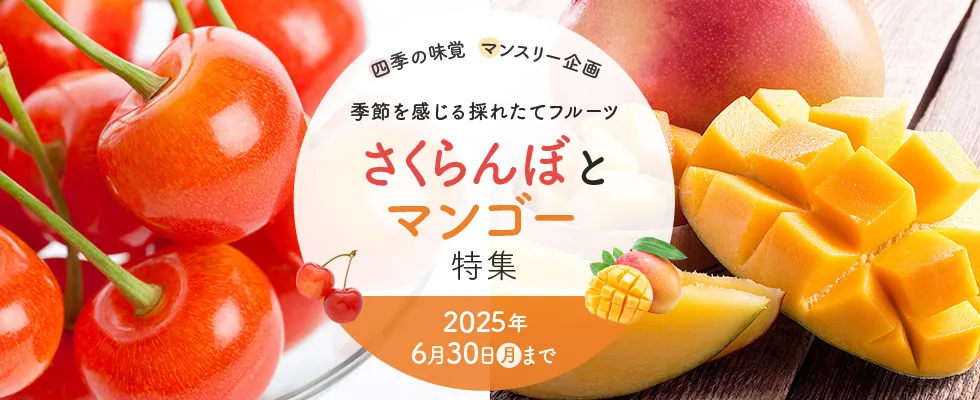 さくらんぼとマンゴー特集